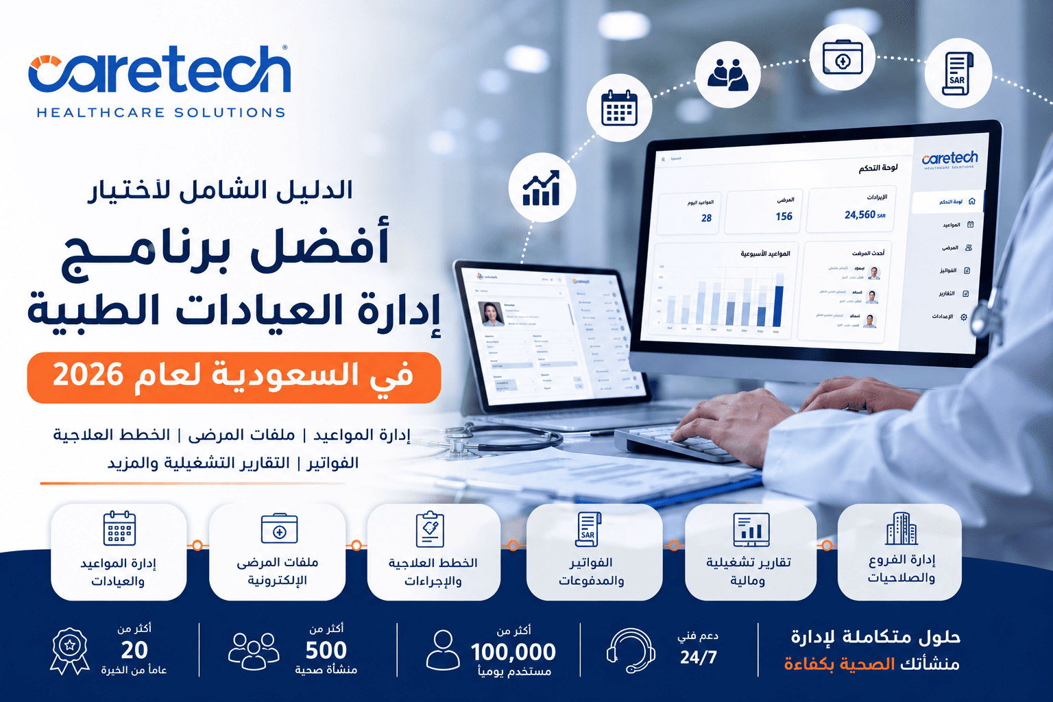 برامج ادارة العيادات الطبية