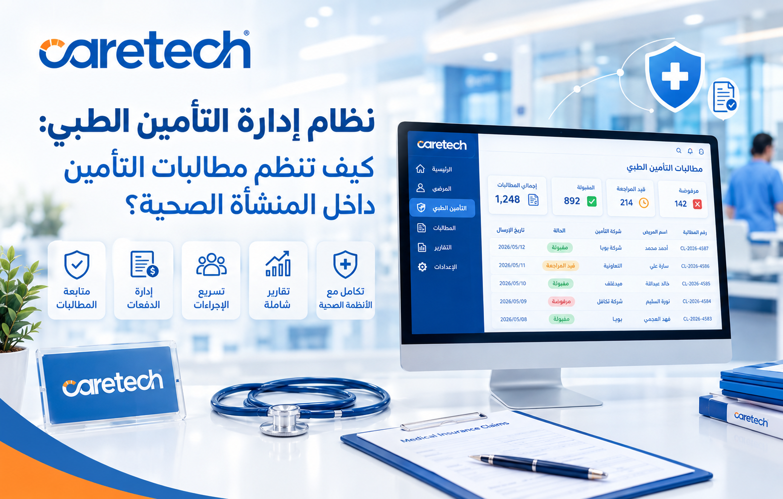 نظام إدارة التأمين الطبي