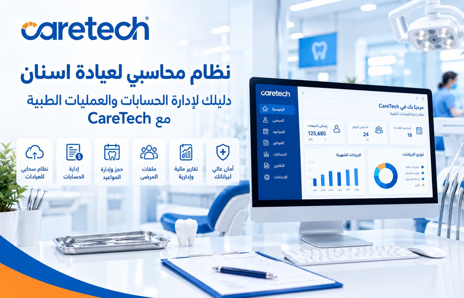 نظام محاسبي لعيادة اسنان