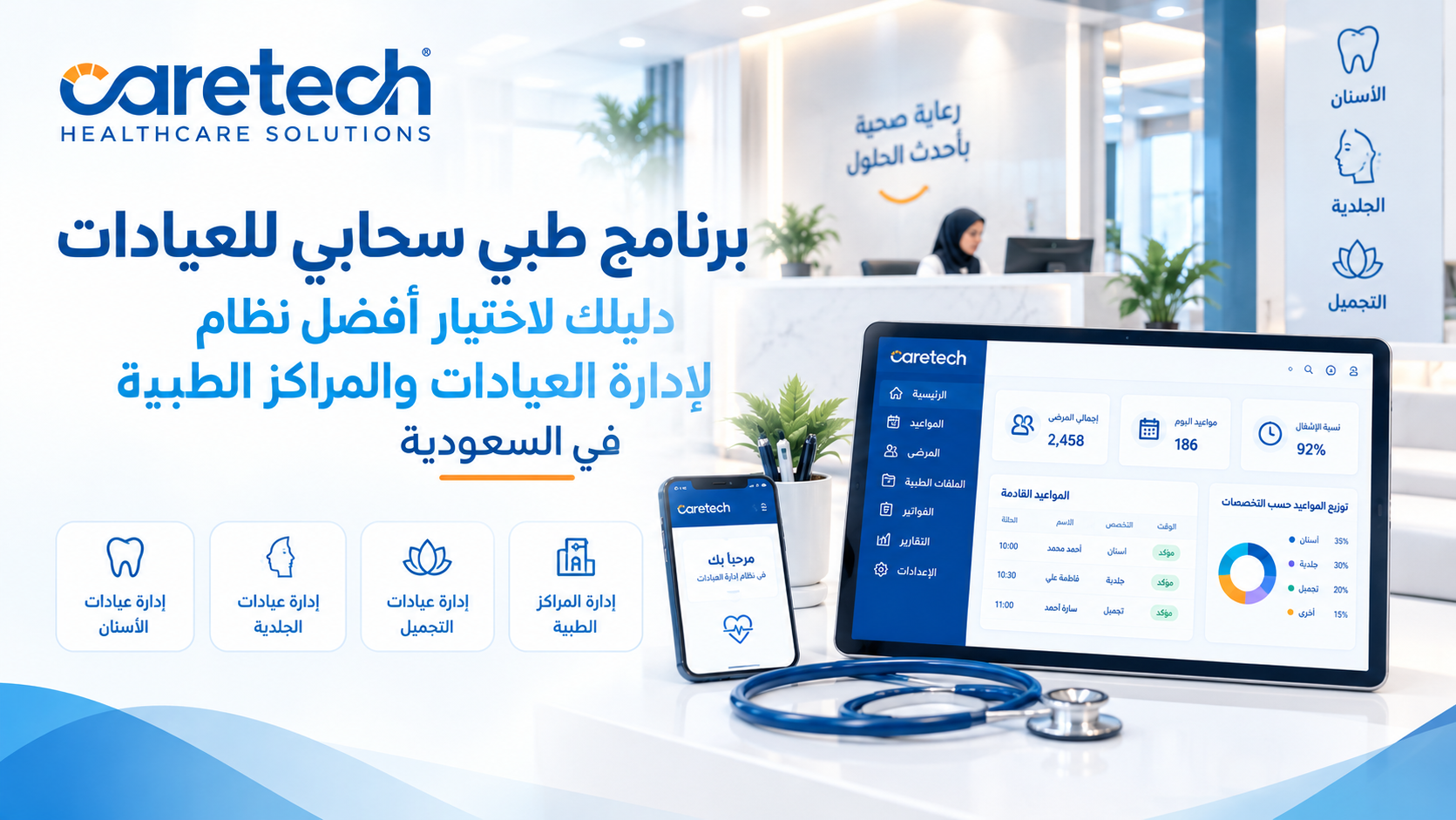برنامج طبي سحابي للعيادات في السعودية | CareTech